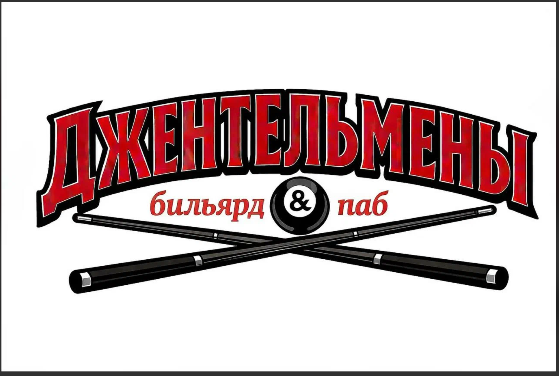 Джентльмены. Бильярд & паб